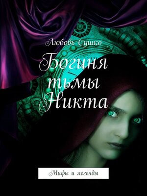 cover image of Богиня тьмы Никта. Мифы и легенды
